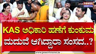 MP Sunil Bose : KAS ಅಧಿಕಾರಿ ಹಣೆಗೆ ಕುಂಕುಮ.. ಮದುವೆ ಆಗಿದ್ದಾರಾ ಸಂಸದ..? | Power TV News