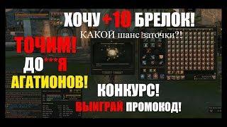 ХОЧУ +10 БРЕЛОК! Точим Агатионы! Конкурс на ПРОМОКОДЫ! Lineage 2 Prelude of War