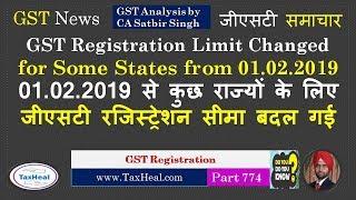 GST Registration Limit increased for Some States from 01.02.2019 जीएसटी रजिस्ट्रेशन सीमा बदल गई