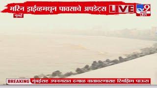 Mumbai Rain Update | मुंबईतील मरिन ड्राईव्ह परिसरात पावसाची जोर कायम : tv9 Marathi