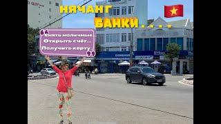 НЯЧАНГ.БАНКИ.Снять наличные.Открыть счёт.Получить карту.