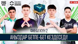 [KZ] 2024 PMSL CSA Finals KYH 2 | Көктем