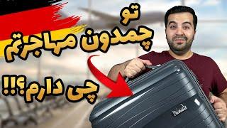 مهم‌ترین وسایل برای مهاجرت | بستن چمدان مهاجرت