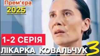 ЛІКАРКА КОВАЛЬЧУК 3 СЕЗОН 1 - 2 СЕРІЯ (2025) | НОВІ УКРАЇНСЬКІ СЕРІАЛИ 2025 | СЕРІАЛИ 2025 | огляд