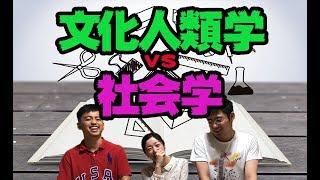 【文化人類学vs社会学】２つの学問をわかりやすく解説！！