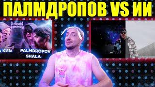 Смотрим новый баттл Палма I Мой трэк с Совергоном I Палм VS ИИ и многое другое