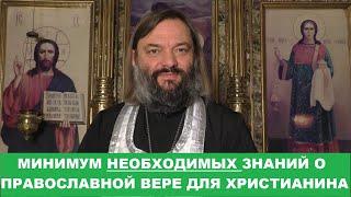 МИНИМУМ необходимых знаний о Православной вере для каждого христианина. Священник Валерий Сосковец