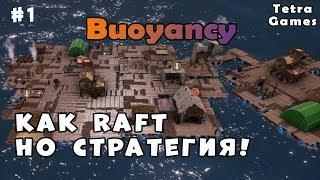 КАК RAFT но СТРАТЕГИЯ ► Buoyancy Обзор и Первый взгляд