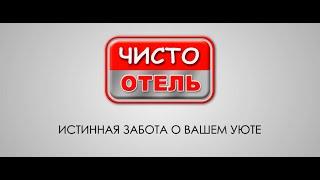 Чисто Отель