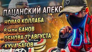 ПАЦАНСКИЙ APEX LEGENDS и КУЧА БАГОВ | 6 МИЛЛИОНОВ БАНОВ | Апекс Новости