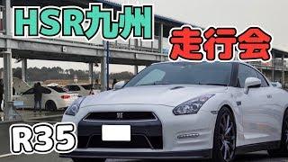 【爆走】HSR九州 R35G-TR 走行会2019【走行会】