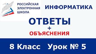 РЭШ ЕДУ ОТВЕТЫ ИНФОРМАТИКА | 8 класс 5 урок