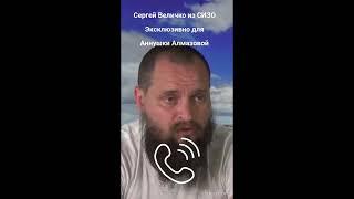 Сергей Величко - интервью из Запорожского СИЗО️