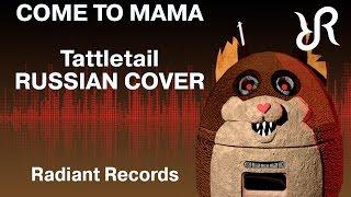 #Tattletail [Come to Mama] TryHardNinja & Nina Zeitlin RUS song #cover SFM animation 60fps