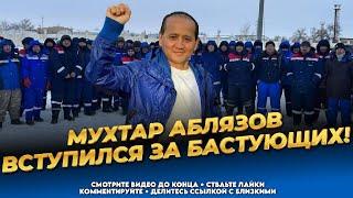 Казактар, поддержите своих братьев! Обращение Мухтара Аблязова!