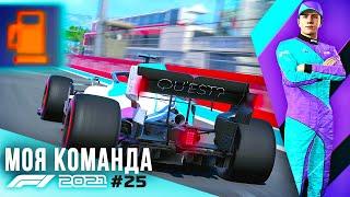 ЗАКОНЧИЛОСЬ ТОПЛИВО ПОСЛЕ ПОЛОМКИ - F1 2021 Моя команда #25