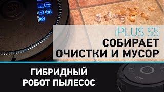 Гибридный робот-пылесос iPlus S5 с системой очистки воздуха собирает очистки и мусор. iPlus S5