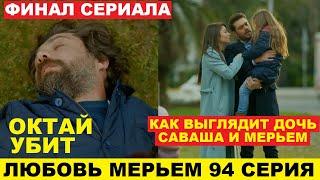 ЛЮБОВЬ МЕРЬЕМ 94 СЕРИЯ, описание финала турецкого сериала на русском языке