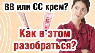 ВВ и СС крем отличие | Что лучше сс или вв крем?