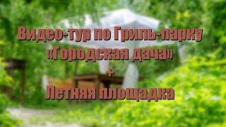 Видеотур по Гриль-парку "Городская дача" Нижний Новгород.