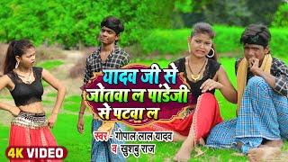 #Video | #Khushbu Raj | यादव जी से जोतवा ल पांडेजी से पटवा ल | Gopal Lal Yadav | Bhojpuri Dhobi Geet