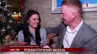 "Перший кабельний" подарував відпочинок закоханій парі