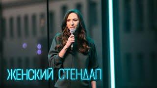 Женский стендап - 1 сезон, выпуск 3
