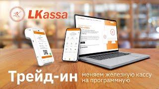 Трейд-ин LIGHT KASSA BEL: выкуп старой железной кассы при подключении LKassa