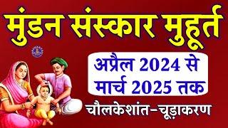 मुंडन संस्कार मुहूर्त अप्रैल 2024 से मार्च 2025 तक, Mundan Sanskar Muhurt 2024_25, Acharya Kashyap,