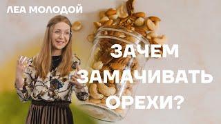 Зачем ЗАМАЧИВАТЬ орехи?