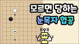 [AI 소목 정석]  공포의 눈목자 협공~피하지 마세요!