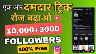 Free | Instagram Followers Kaise Badhaye 2024  | Instagram Par Follower Kaise Badhaye |Team4mth