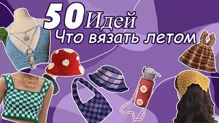 Что вязать летом , 50 ИДЕЙ / Вязание крючком