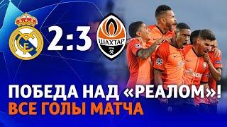 The historic victory! Real Madrid 2-3 Shakhtar. All the goals of the Champions League match