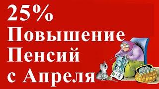 25% Повышение Пенсий с Апреля 2021 года