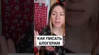 Как писать блогерам, чтобы ответили