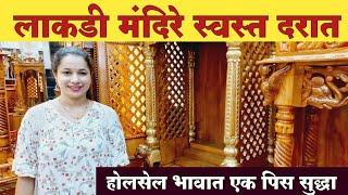 देवाचे लाकडी सुंदर आणि कोरीव मंदिर | मंदिरांचे अनेक प्रकार स्वस्त दरात | Wooden Temple | सर्व माहिती