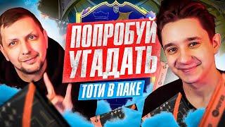 ПОЙМАЛ ЕЩЕ ОДНОГО ТОТИ / ПОПРОБУЙ УГАДАТЬ ft. СЕМЕН ЗИГАЕВ - FIFA 23