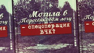 7. Могила в Поросёнковом логу - спецоперация ВЧК? Проект «Екатеринбургские останки»