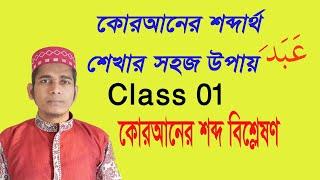 কোরআনের শব্দার্থ শেখার সহজ উপায় | Class - 01 | কোরআনের শব্দ বিশ্লেষণ | Quranic word | Uzzal Hossain