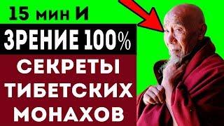 СЕКРЕТЫ ТИБЕТСКИХ МОНАХОВ! Вот как они восстанавливают зрение!