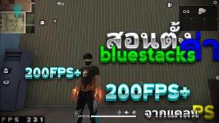 สอนตั้งค่า Bluestacks ให้ FPS เกิน 90+ เล่นลื่นเหมือน เกม PC #PS