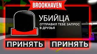 НИКОГДА НЕ ДОБАВЛЯЙ в ДРУЗЬЯ ЕГО в БРУКХЕЙВЕН (Роблокс BrookHaven RP)