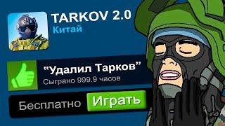 Играю в самые Лучшие ТАРКОВ копии