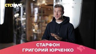Григорий Юрченко | Старфон