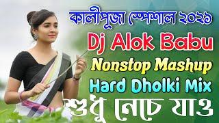 Dj Alok Babu Nonstop | কালীপূজা স্পেশাল ডিজে গান 2021 | Matal Dance Mix | Hard Dholki Mix | SJM