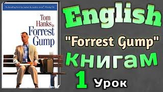 АНГЛИЙСКИЙ ПО КНИГАМ / "Форрест Гамп"/ урок 1/ #английскийдлявсех #английскийурок