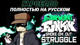 Гарселло - Полностью на Русском | Friday Night Funkin' (Smoke 'Em Out Struggle Mod)