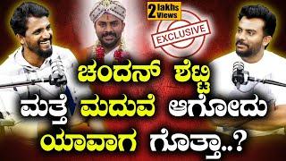 ಚಂದನ್ ಶೆಟ್ಟಿ ಮತ್ತೆ ಮದುವೆ ಆಗೋದು ಯಾವಾಗ ಗೊತ್ತಾ..? | Chandan Shetty | Kirik Keerthi | SPK