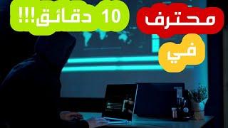 ازاي تبقى خبير في الكمبيوتر في أقل من 10 دقائق !!!!